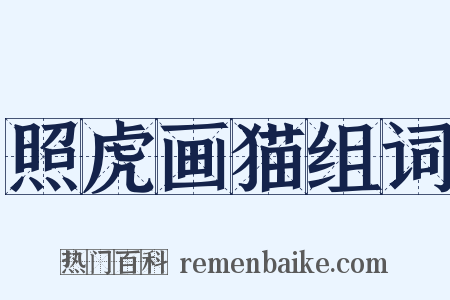 照虎画猫组词是什么意思的图片